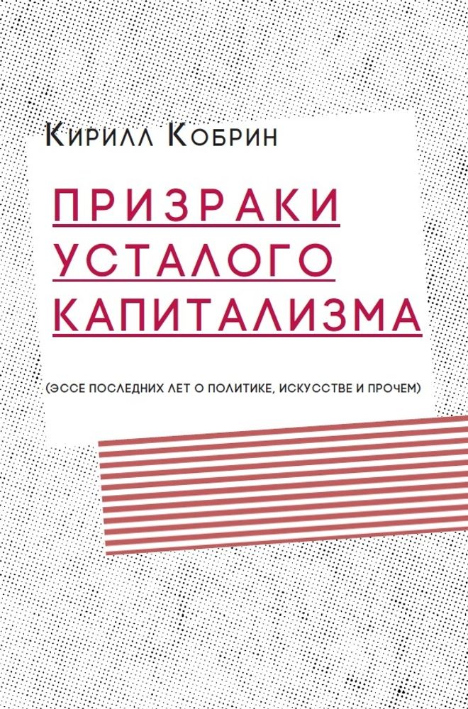 Призраки усталого капитализма (эссе последних лет о политике, искусстве и прочем)