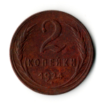 2 копейки 1924 год