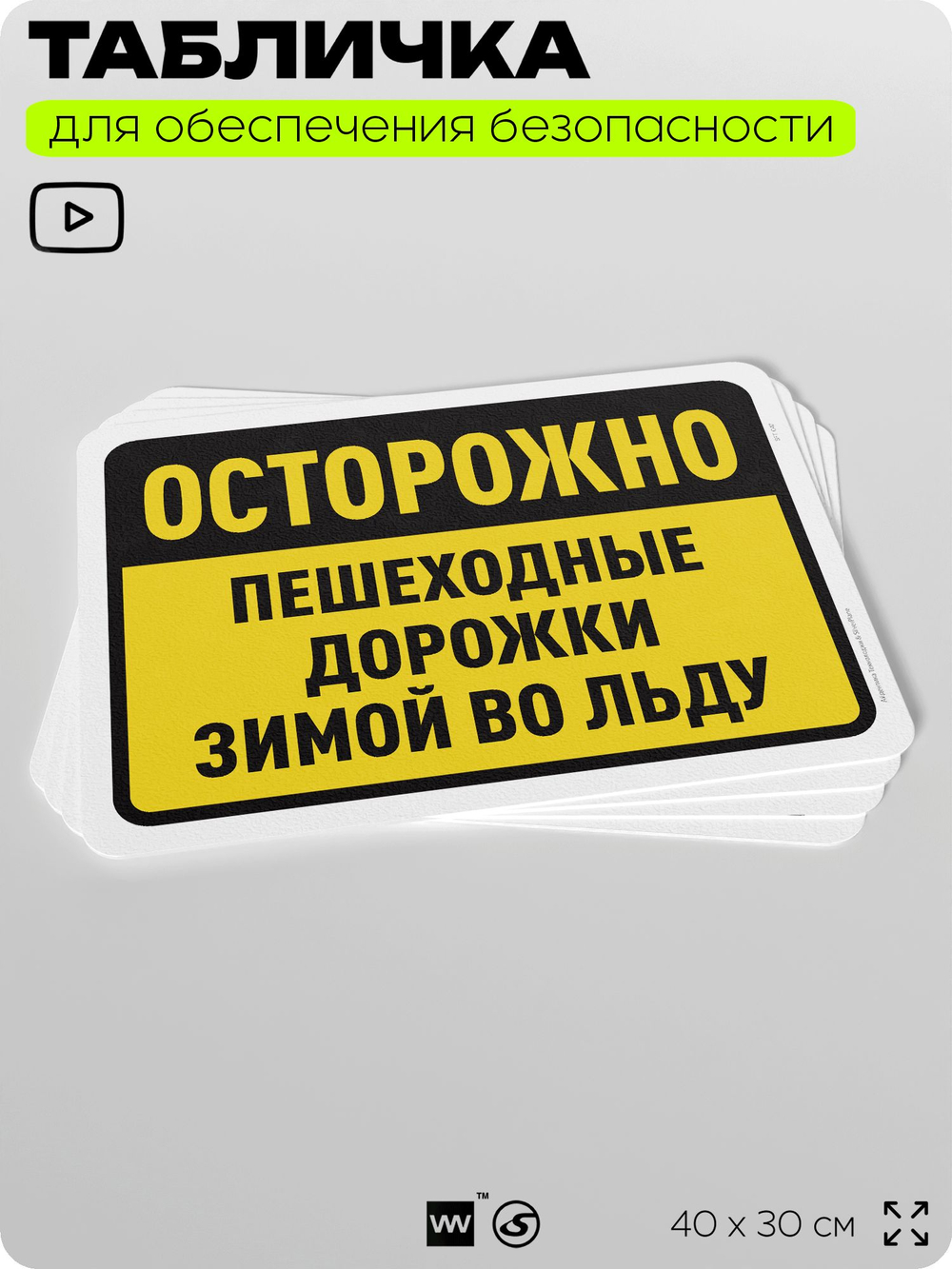 Табличка для обеспечения безопасности "Осторожно, пешеходные дорожки зимой во льду", для офиса, по охране труда для предприятия, организаций, 40х30 см, Silver Plane x Айдентика Технолоджи