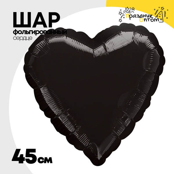 
          Шар фольгированный Сердце 45 см (Черный)