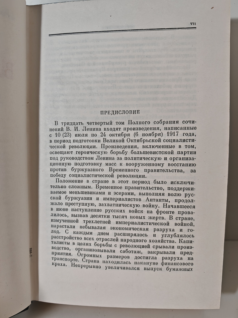 В. И. Ленин. Полное собрание сочинений. Том 34. Июль - октябрь 1917