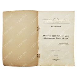 Шумаков Б. А. Развитие оросительного дела в Сев.-Америк. Соед. Штатах, 1928.