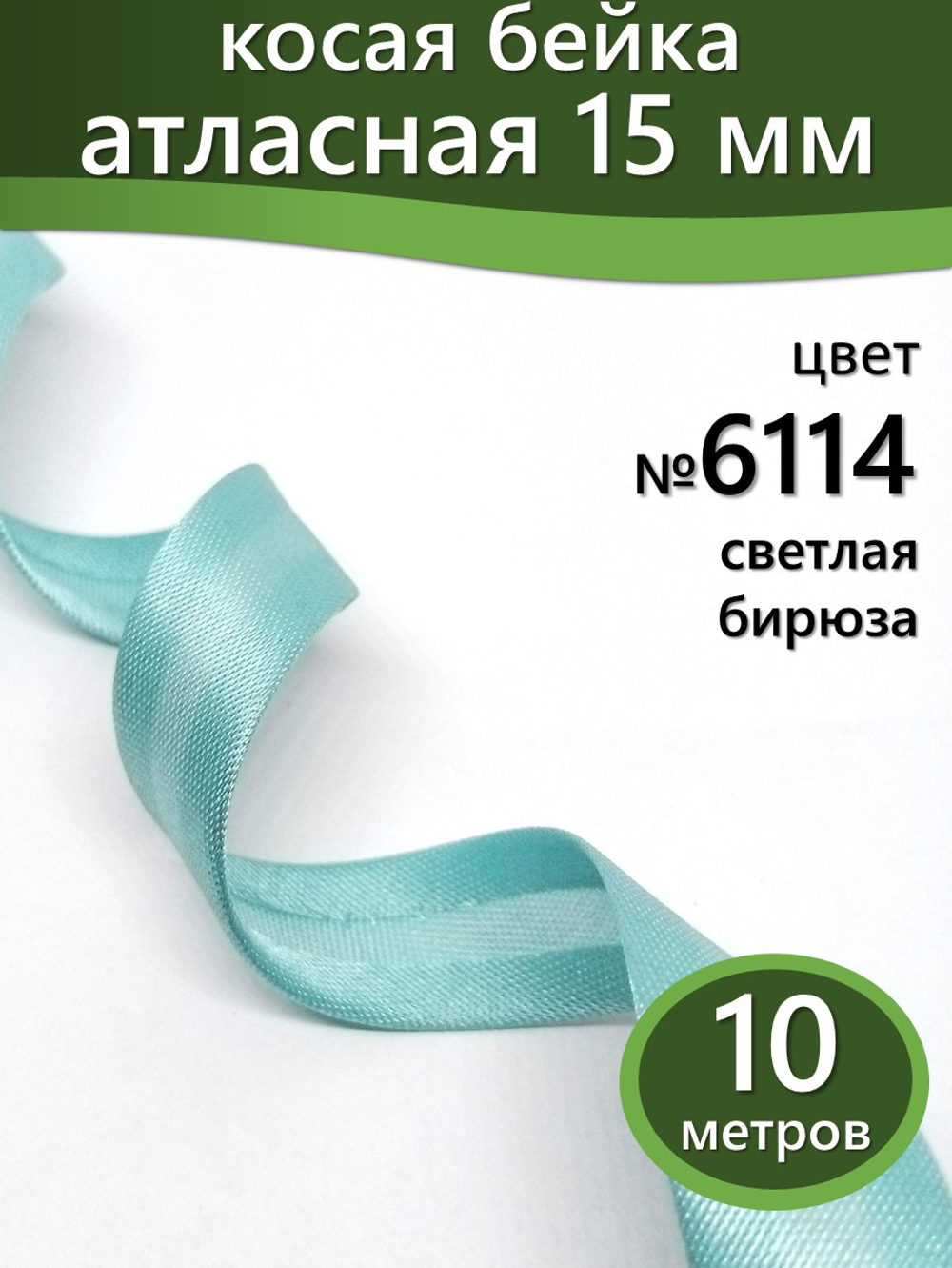 Косая бейка атласная 15 мм отрез 10 метров цвет 6114 светлая бирюза