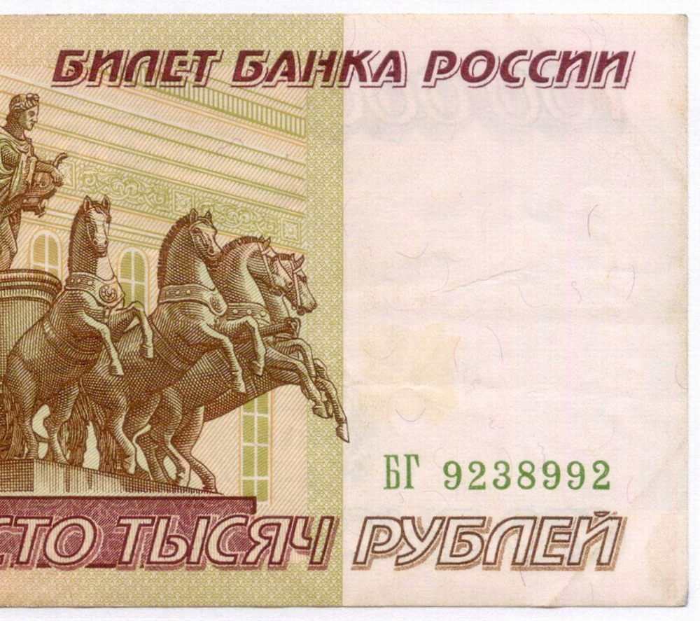 Банкнота 100000 рублей 1995 год БГ 9238992. VF