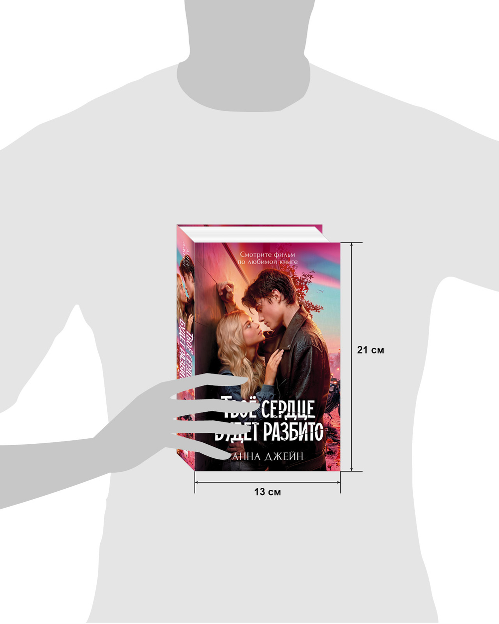 Твое сердце будет разбито