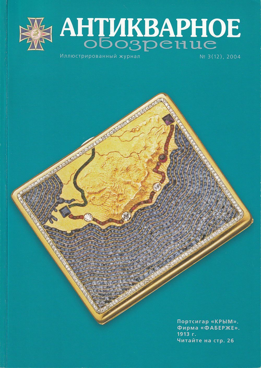 Антикварное обозрение № 3 за 2004 год