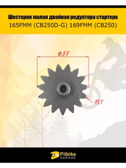 Шестерня малая двойная редуктора стартера 165FMM 169FMM