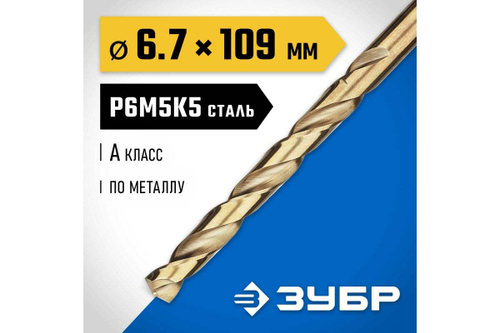 ЗУБР КОБАЛЬТ 6.7х109мм, Сверло по металлу, сталь Р6М5К5, класс А