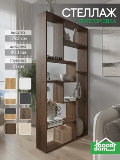 Стеллаж перегородка для зонирования