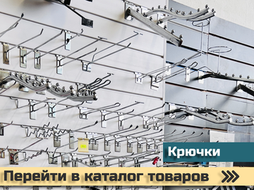 КРЮЧКИ