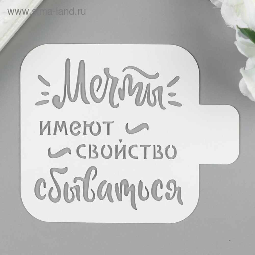 Трафарет "Мечты..." 9х9 см