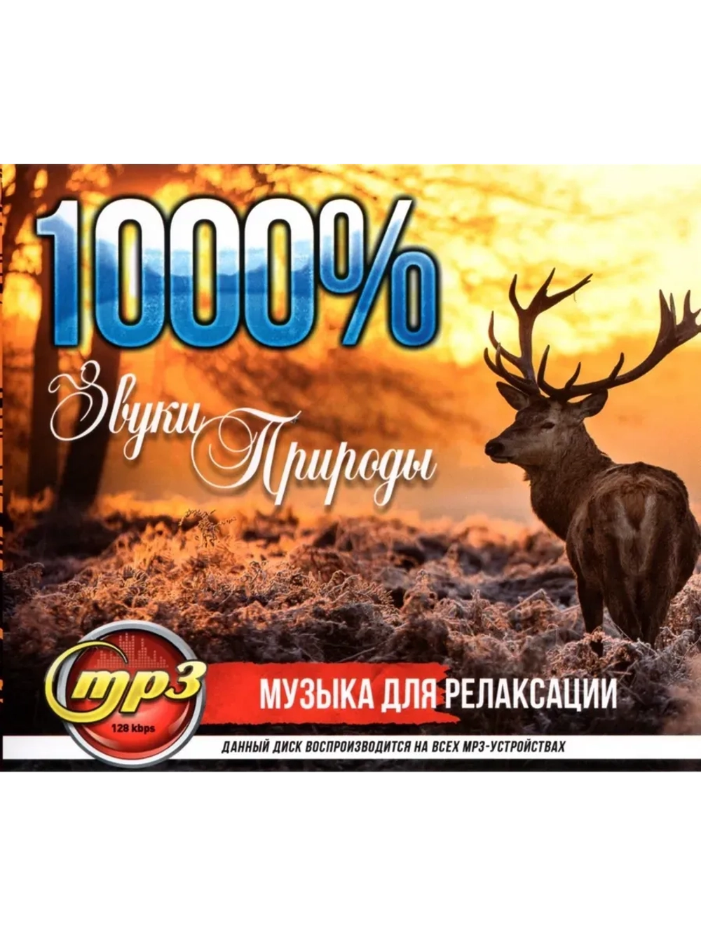 1000% Звуки природы (MP3 Флешка)