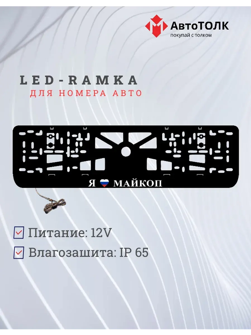 LED рамка. я люблю Майкоп.