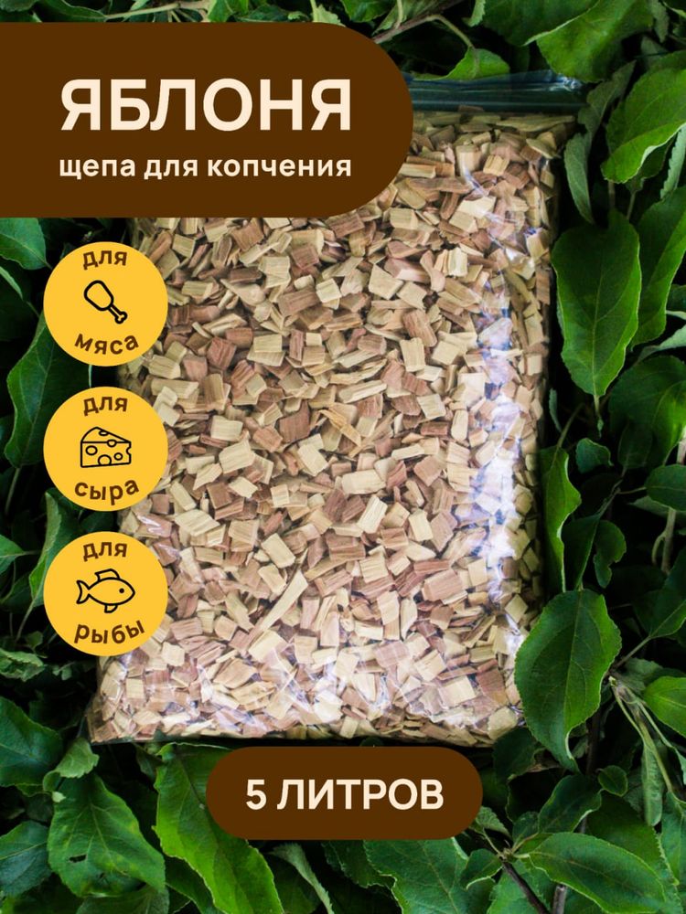 Щепа для копчения ЯБЛОНЯ 5000 мл