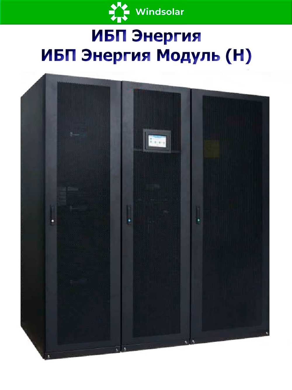 ИБП Энергия Модуль (Н) до 1200 кВт (трехфазные)