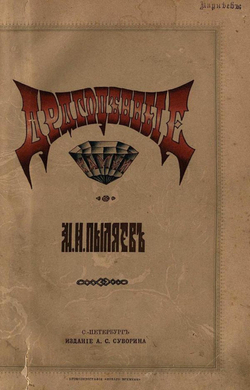 Драгоценные камни, их свойства, местонахождения и употребление | Пыляев Михаил Иванович