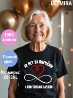 Футболка для годовщины совместной жизни и юбилея свадьбы.