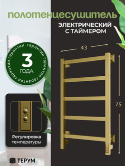 Электрический полотенцесушитель золотой лесенка 75х40 Entero