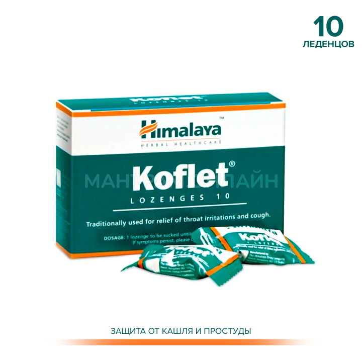 Леденцы для горла Himalaya Koflet 10 шт