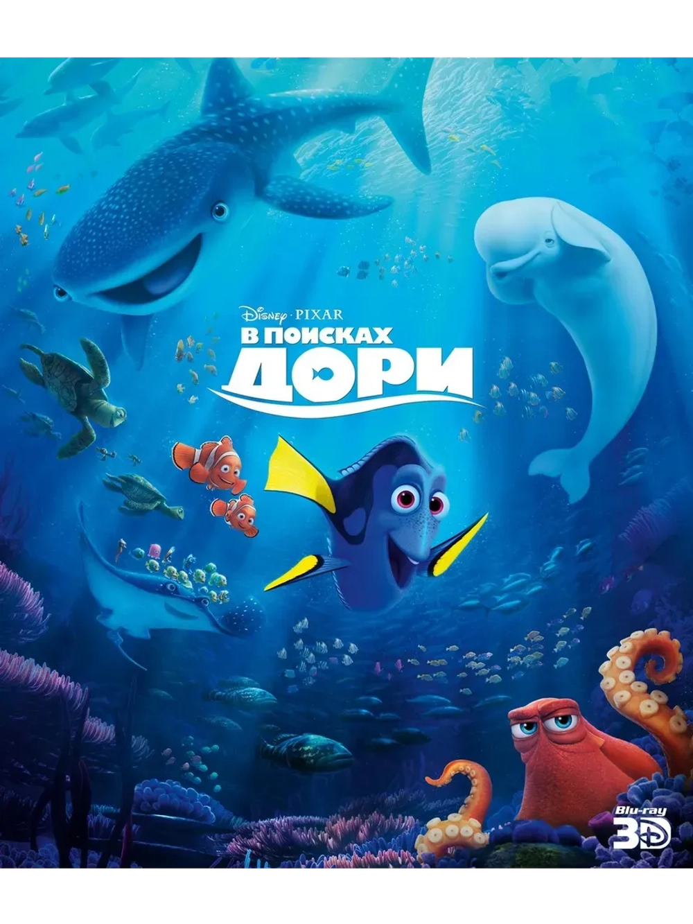 В поисках Дори 3D (2016) (BD-R) (3D Blu-Ray)