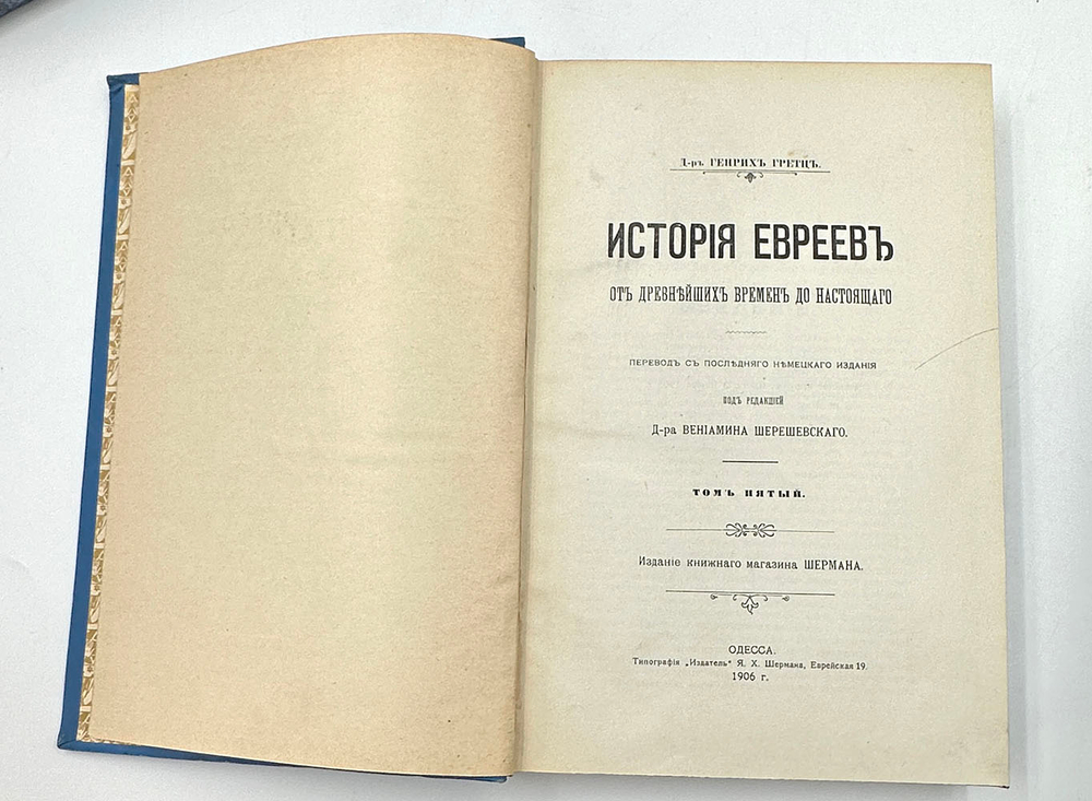 Грец Г. История евреев от древнейших времён до настоящего. Одесса, Издатель,1906-1909 гг.12томов