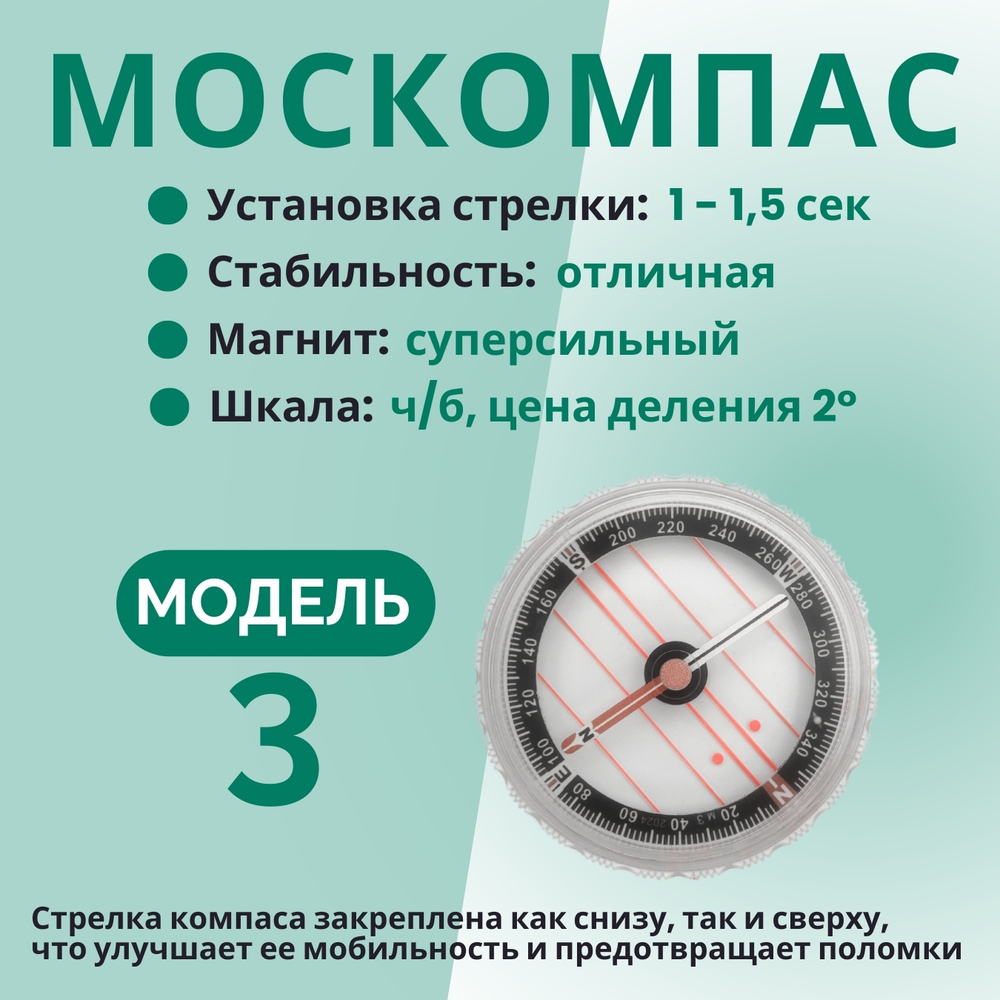 Компас Москомпас Модель 3C