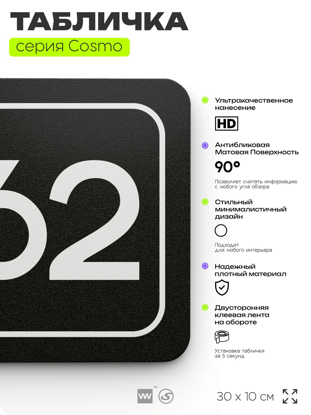 Табличка с номером офиса "Офис №62" на дверь, 30 х 10 см, серия COSMO, черная, Айдентика Технолоджи