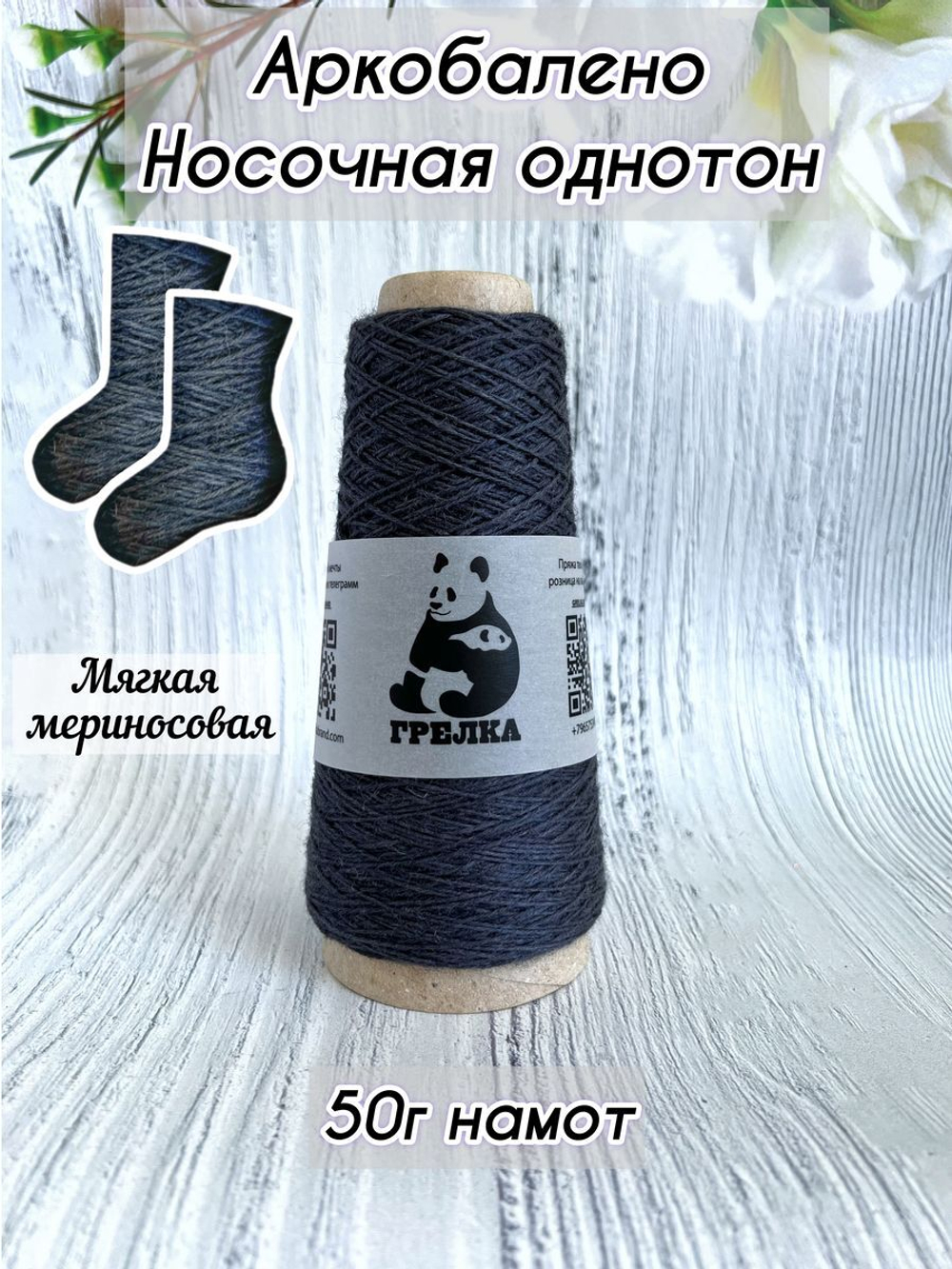 Пряжа носочная для вязания Аркобалено