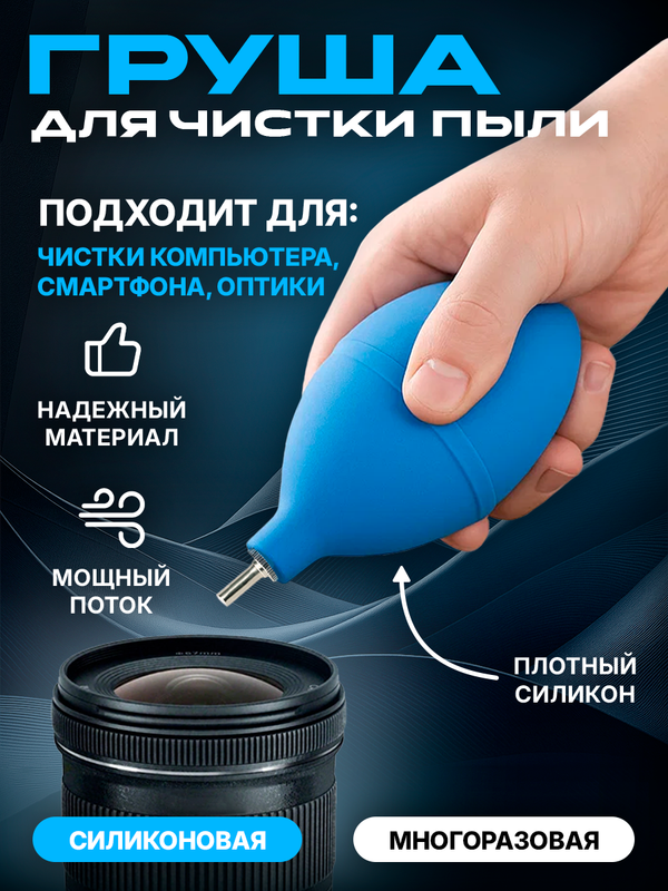 Воздуходувка со сжатым воздухом (Груша для сдувания пыли)