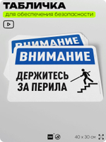 Табличка для обеспечения безопасности "Внимание, держитесь за перила", для офиса, по охране труда для предприятия, организаций, 40х30 см, Silver Plane x Айдентика Технолоджи