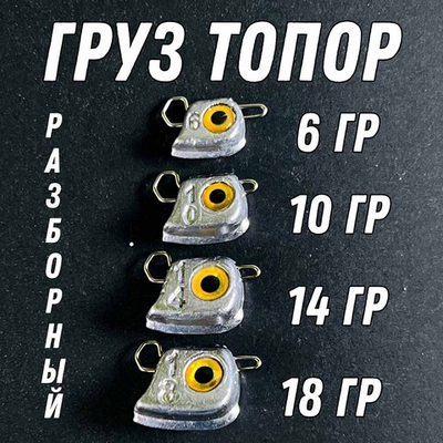 Груз ТОПОР эксцентрик 5 шт с глазками