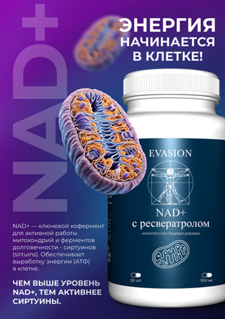 БАД NAD+ волшебная таблетка для молодости и энергии