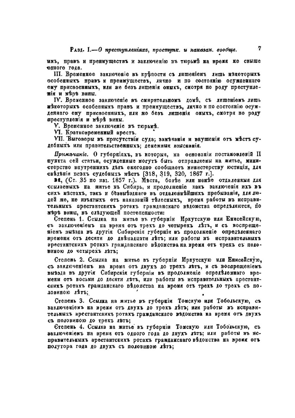 Уложение о наказаниях уголовных и исправительных. и Устав о наказаниях, мировыми судьями налагаемых | В. Готье