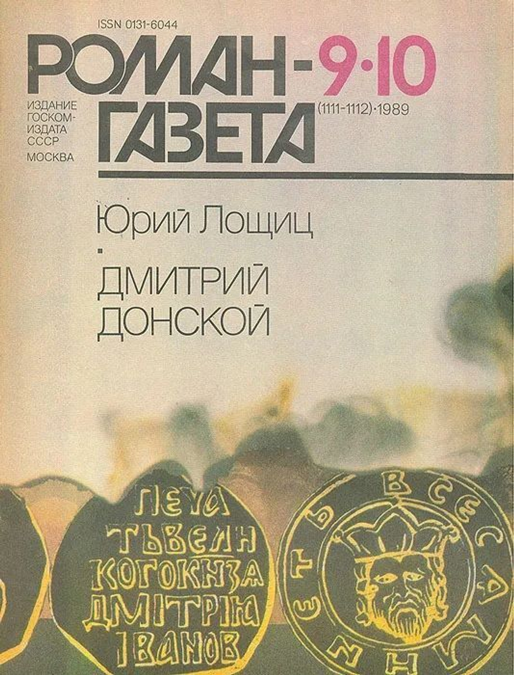 Журнал "Роман-газета", № 9-10 (1111-1112), 1989. Юрий Лощиц. Дмитрий Донской