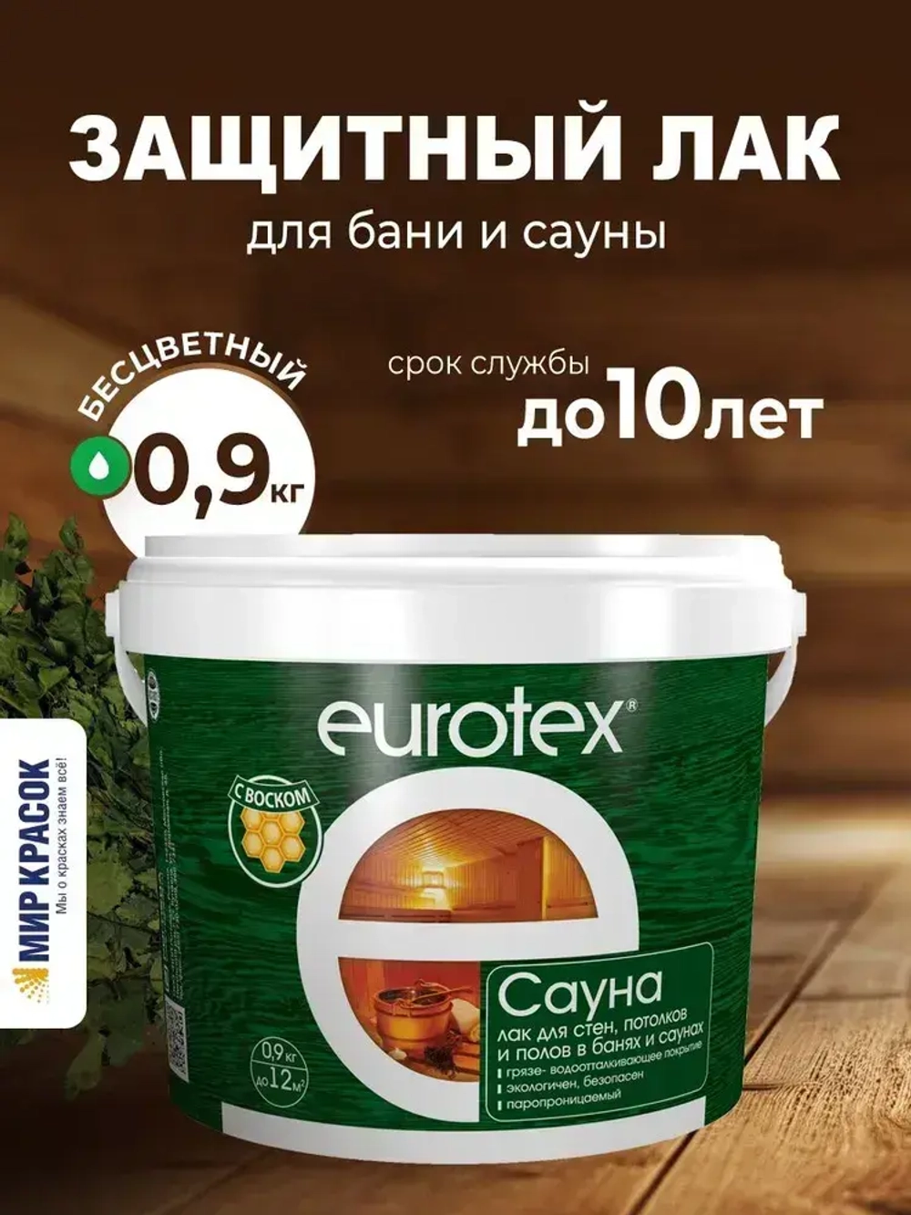 Eurotex Сауна лак для стен в саунах акриловый, бесцветный (0.9 л)