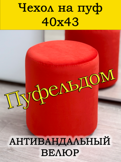 Чехол 40х43 на пуфик круглый