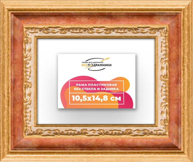 Рама 10,5x14,8 для картин и фотографий