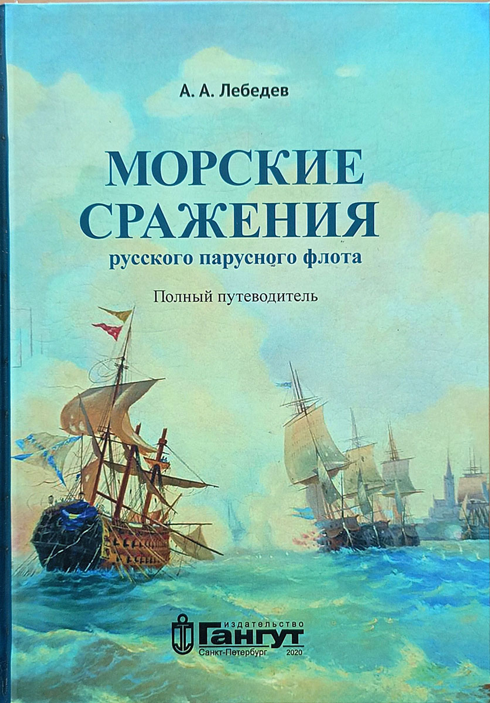 Морские сражения русского парусного флота. Полный путеводитель