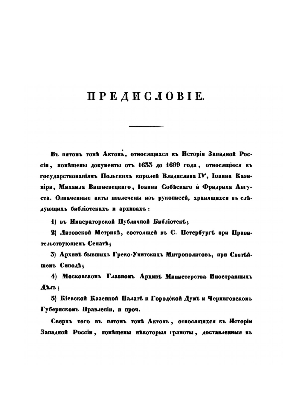 Акты, относящиеся к истории Западной России. Том 5 1633-1699 гг | И. М. Радецкий