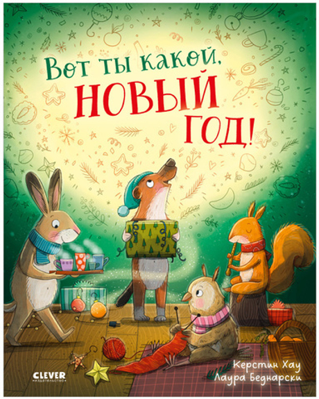 Книжки-картинки. Вот ты какой, Новый год!