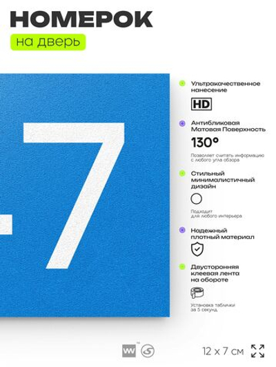 Номер на дверь 747, табличка на дверь для офиса, квартиры, кабинета, аудитории, склада, голубая 120х70 мм, Айдентика Технолоджи