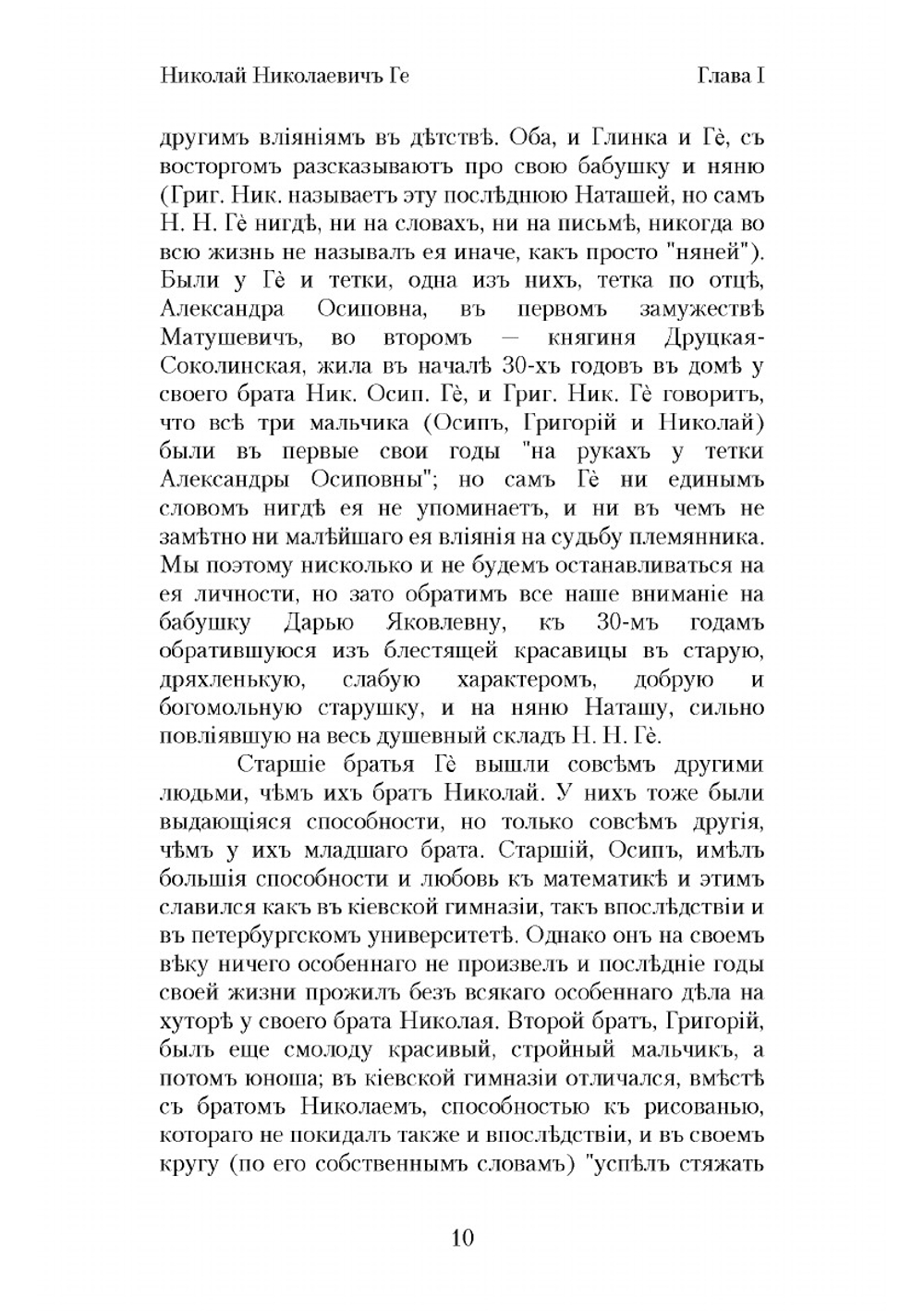 Николай Николаевич Ге, его жизнь, произведения и переписка | Стасов Владимир Васильевич