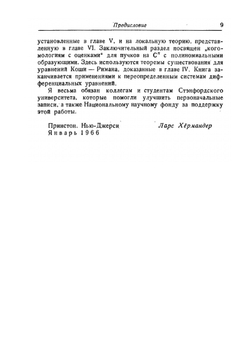 Введение в теорию функций нескольких комплексных переменных | Л. Хёрмандер