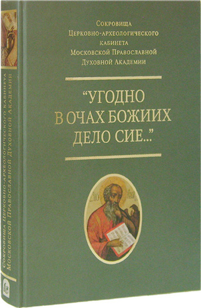 Альбом "Угодно в очах Божиих дело сие…" Сокровища Церковно-археологического кабинета Московской Православной Духовной Академии