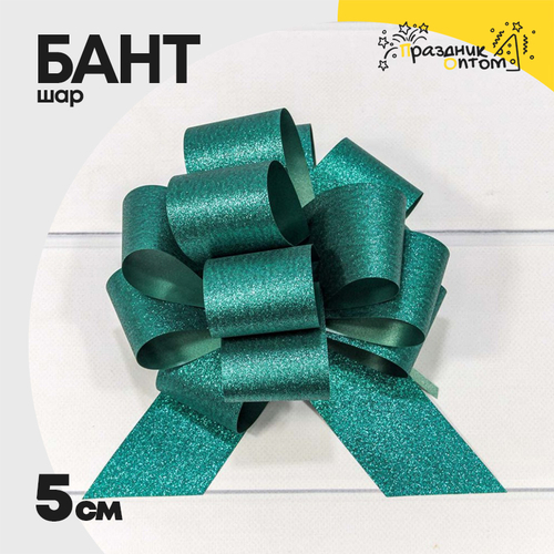 Бант Шар 5см "Блеск" (Зеленый)