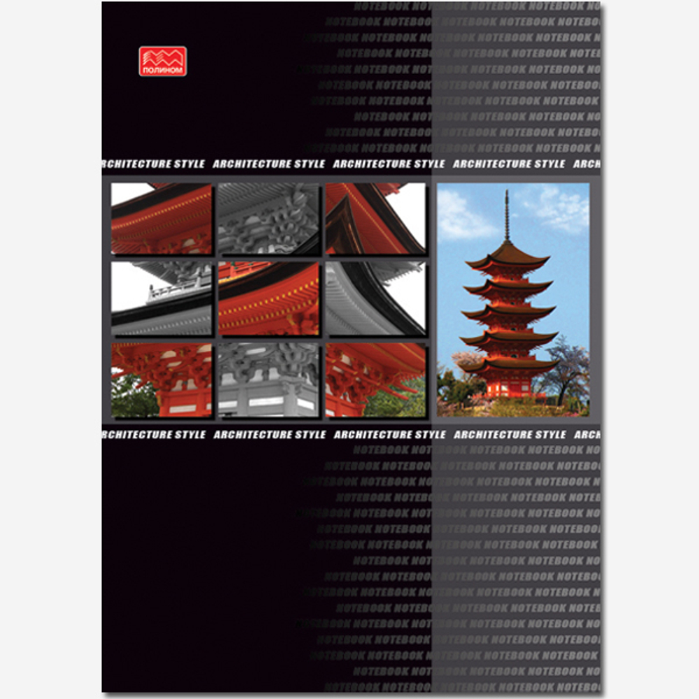 Тетрадь общая 96 листов на склейке "Архитектура"