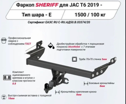 Фаркоп Sheriff для JAC T6 2019 –  (паспорт и сертификат в комплекте)(без электрики)арт.4549.32