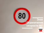Наклейка "Ограничение скорости 80"