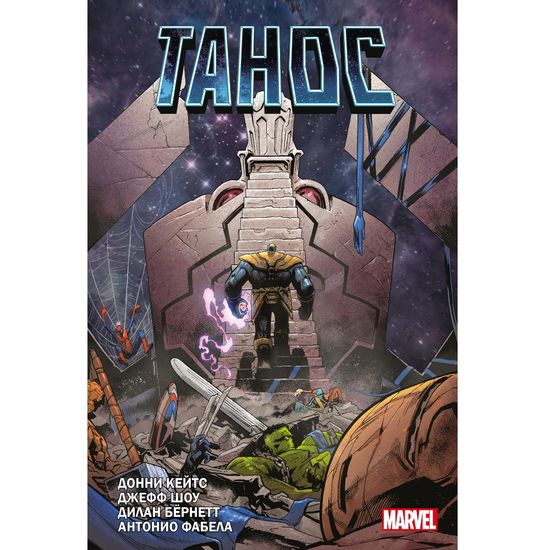 Комикс Танос Донни Кейтса