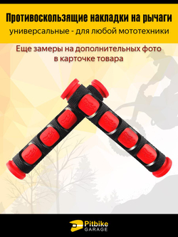 + - Противоскользящие накладки на рычаги для мотоцикла